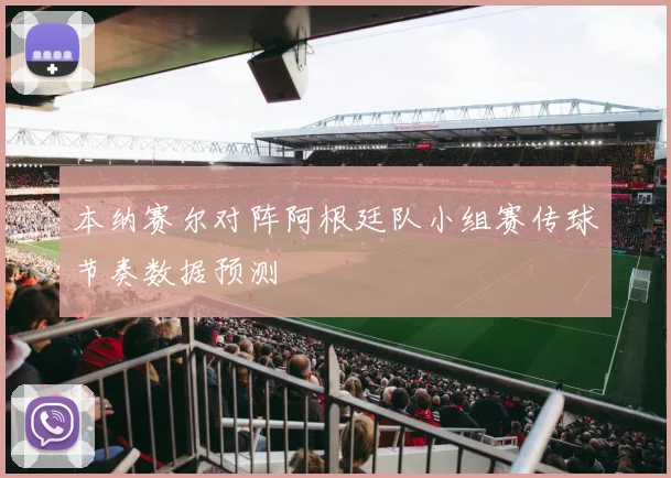 本纳赛尔对阵阿根廷队小组赛传球节奏数据预测