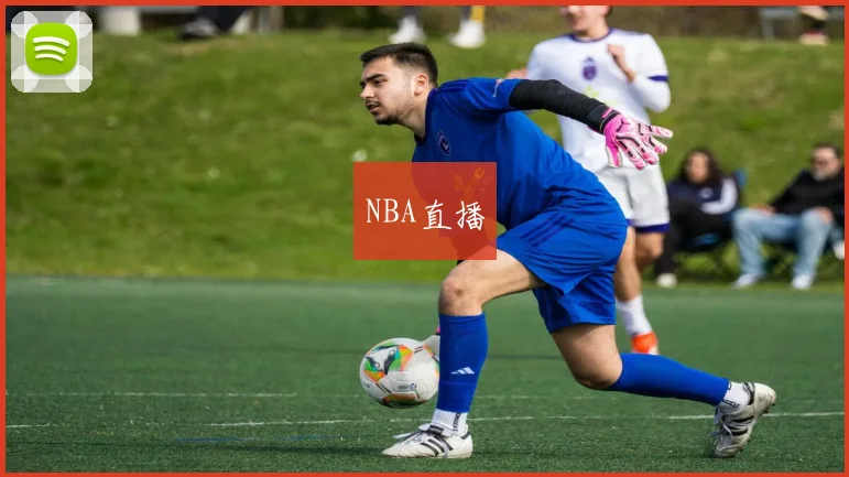 NBA直播