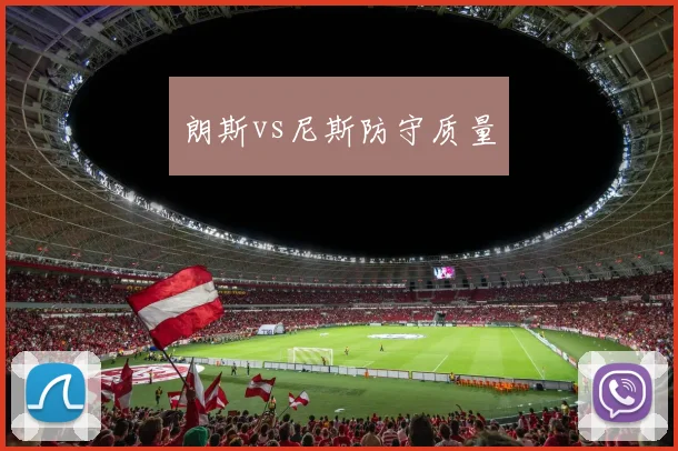 朗斯vs尼斯防守质量