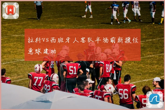 拉科vs西班牙人客队半场前新援任意球建功