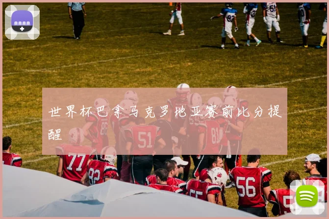 世界杯巴拿马克罗地亚赛前比分提醒