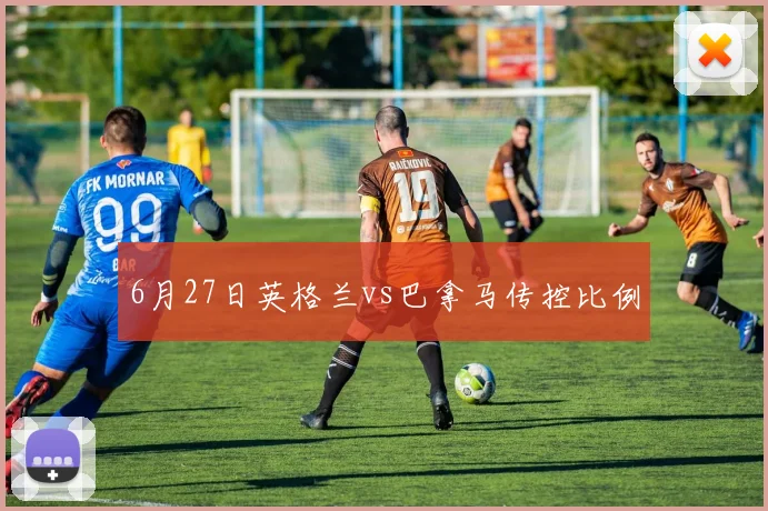 6月27日英格兰vs巴拿马传控比例