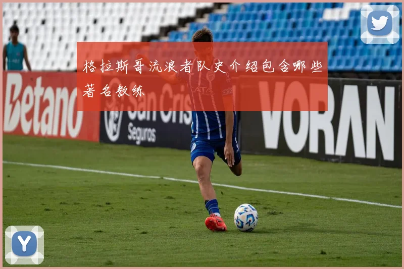 格拉斯哥流浪者队史介绍包含哪些著名教练
