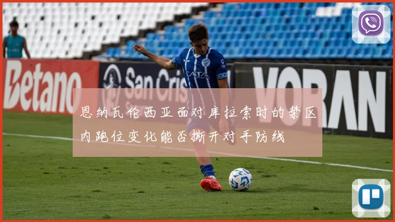 恩纳瓦伦西亚面对库拉索时的禁区内跑位变化能否撕开对手防线