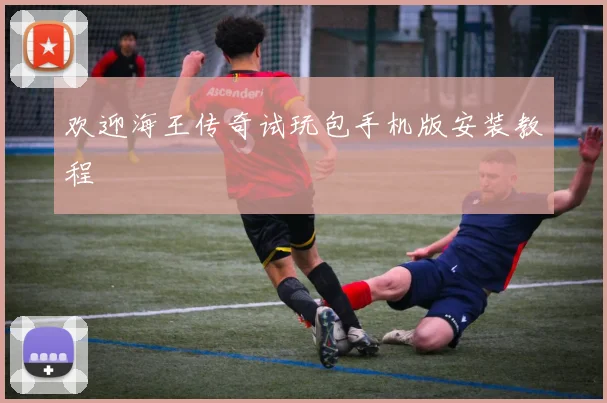 欢迎海王传奇试玩包手机版安装教程