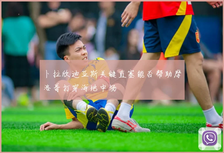 卜拉欣迪亚斯关键直塞能否帮助摩洛哥打穿海地中场