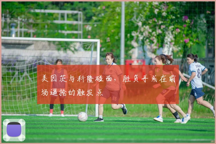 美因茨与科隆碰面,胜负手或在前场逼抢的触发点
