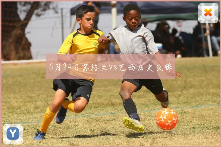 6月24日苏格兰vs巴西历史交锋