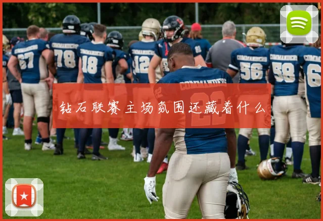 钻石联赛主场氛围还藏着什么