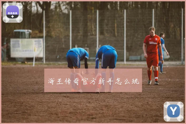 海王传奇官方新手怎么玩