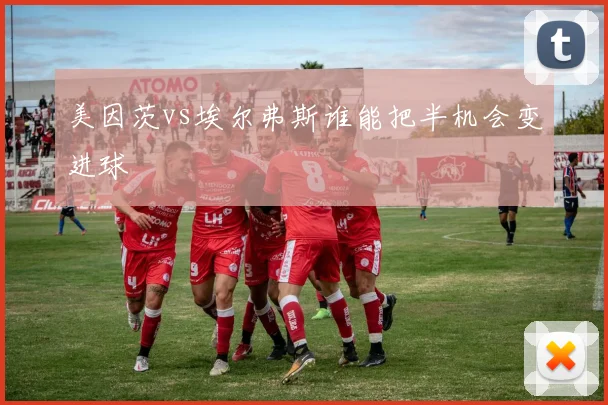 美因茨vs埃尔弗斯谁能把半机会变进球