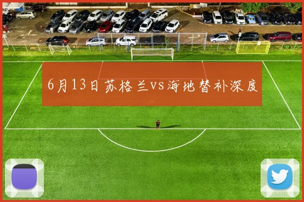 6月13日苏格兰vs海地替补深度